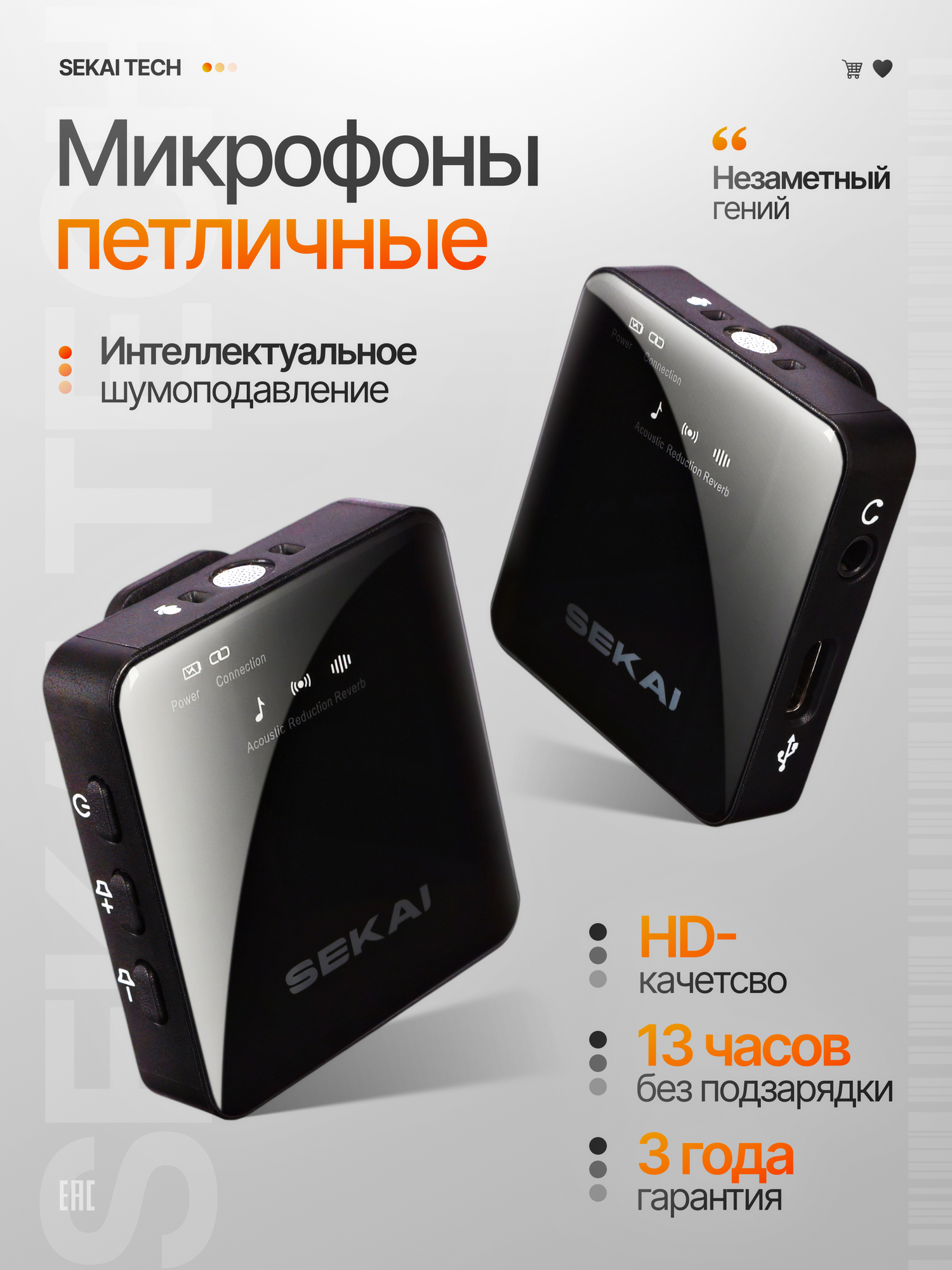 Микрофон петличка беспроводной SEKAI с шумоподавлением, 2 микрофона, подключение к устройствам iOS/Android