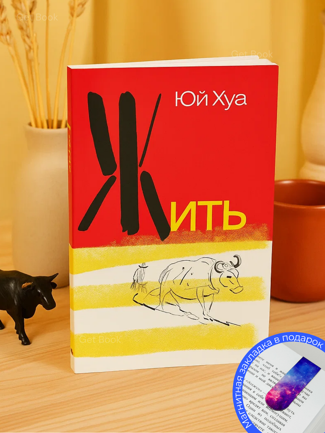 Книга "Жить. Юи Хуа", 2025 год, 105 страниц, черно-белые иллюстрации, мягкая обложка