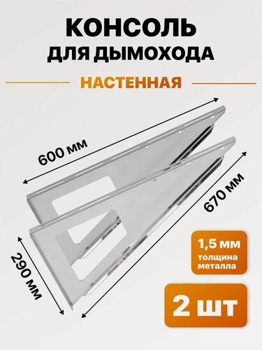 Изображение товара Консоль настенная опорная для дымохода 600 мм, нержавейка 1,5 мм