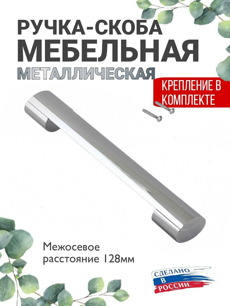 Ручка мебельная ручка скоба Boyard цвет глянцевый хром м/о 128мм