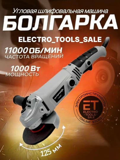 Угловая шлифовальная машина, болгарка, 125 мм