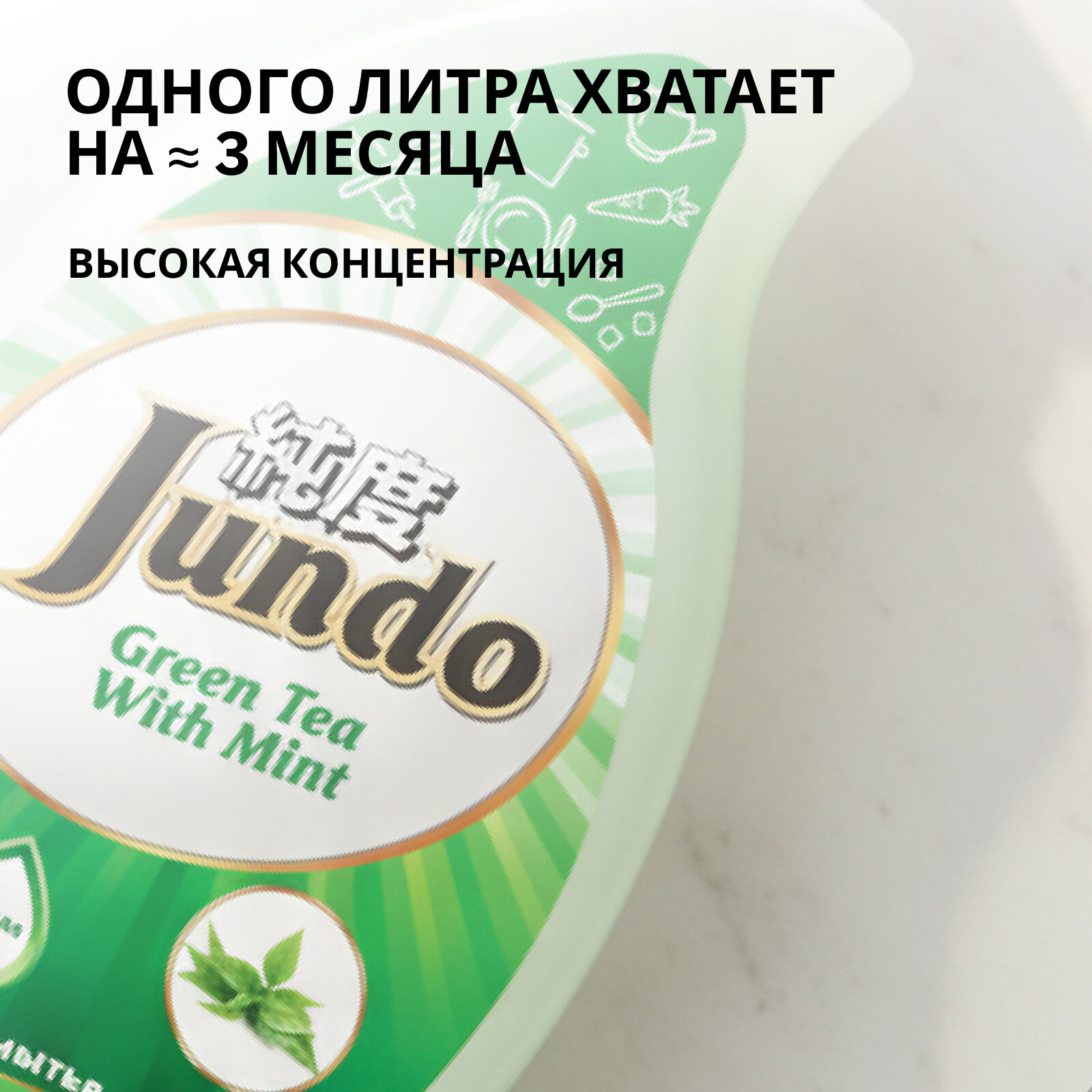 Средство для мытья посуды Jundo Premium Green Tea With Mint 1л, концентрированный ЭКО-гель — фото 1