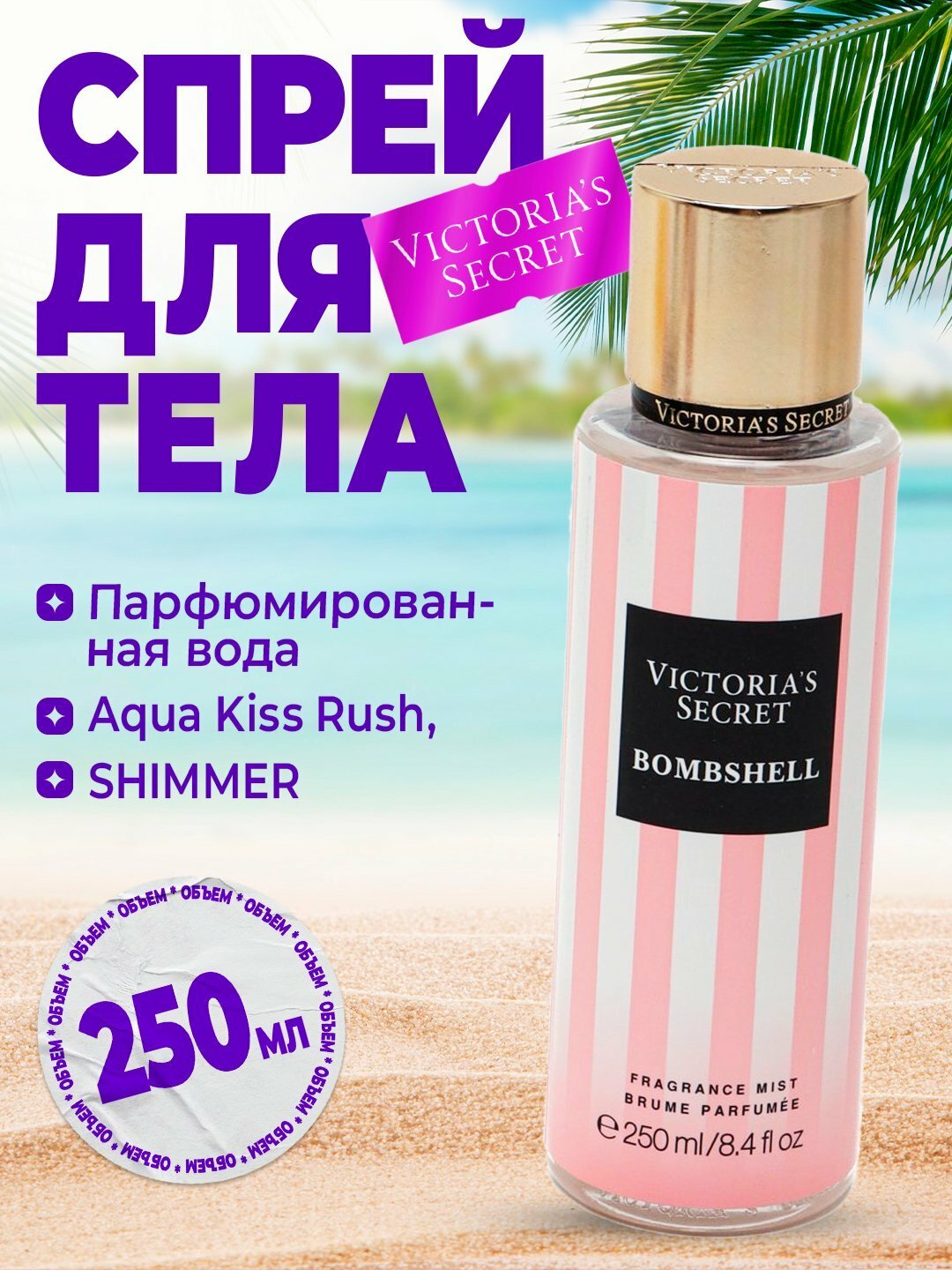 Victoria’s Secret Aqua Kiss, Тело-спрей 250 мл, свежий аромат, 60% натуральных ингредиентов