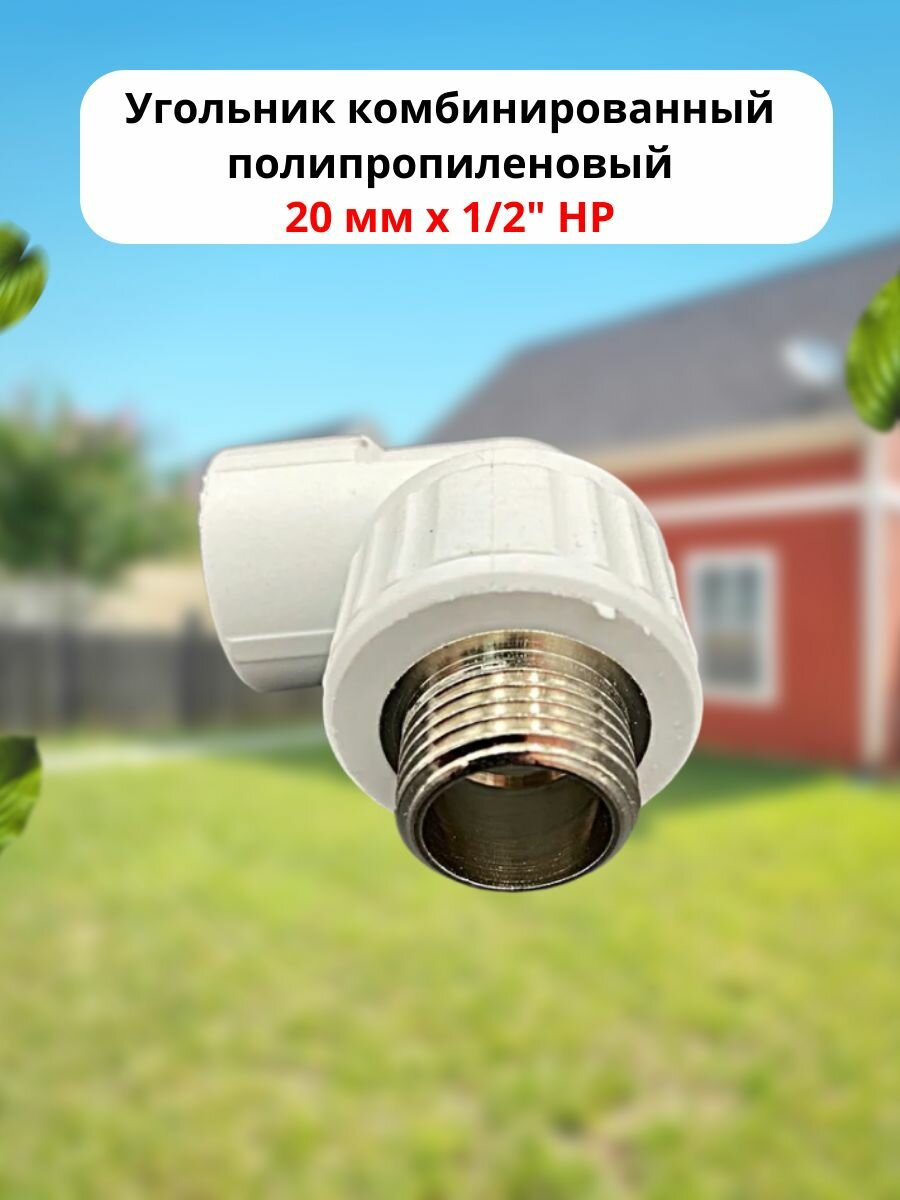 Угольник комбинированный полипропиленовый 20 мм х 1/2