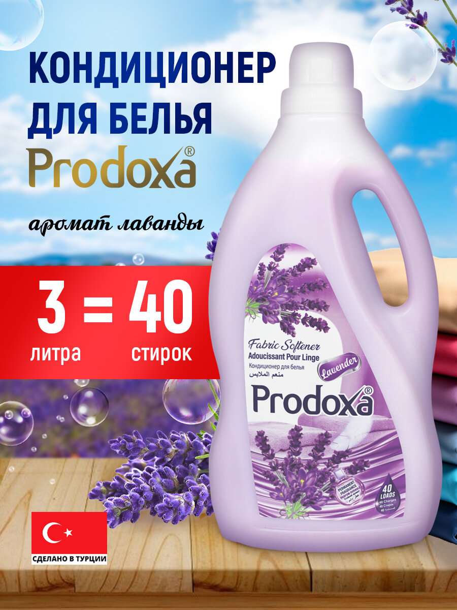 Кондиционер ополаскиватель для белья PRODOXA "Лаванда"парфюмированный 3 л 40 стирок для всех типов ткани.