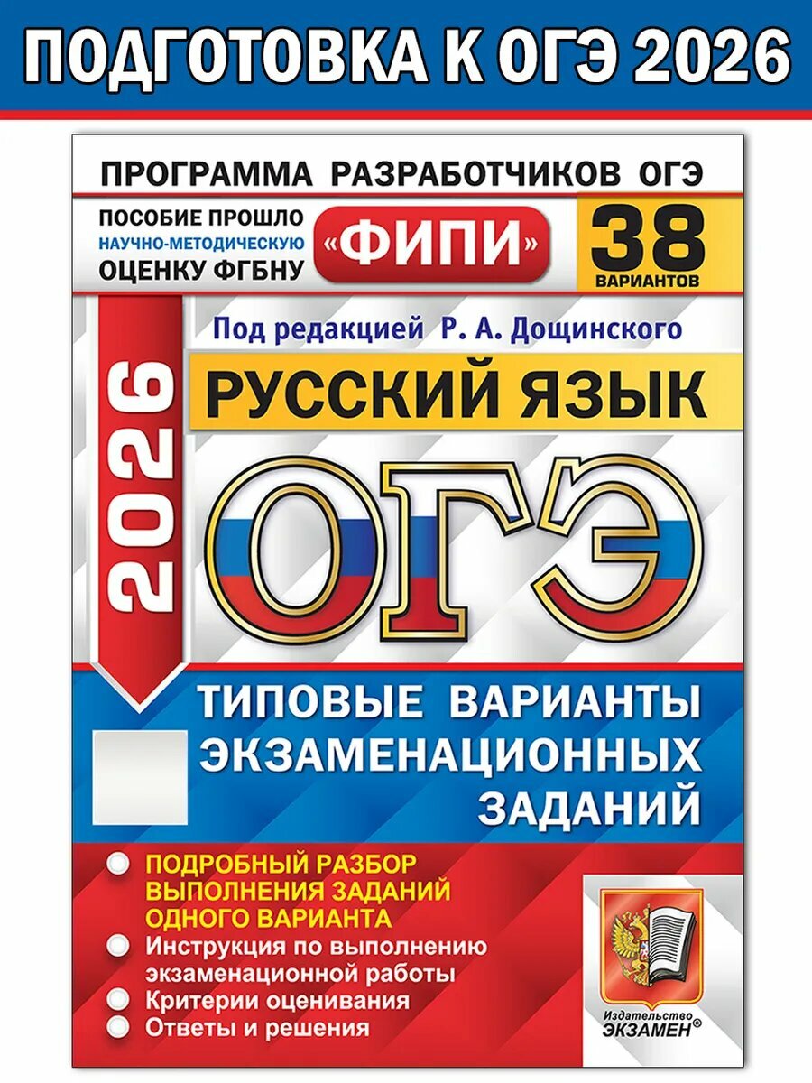 Дощинский Р. А. ОГЭ-2026 ФИПИ. Русский язык. 38 вариантов. ОГЭ. Одобрено ФИПИ