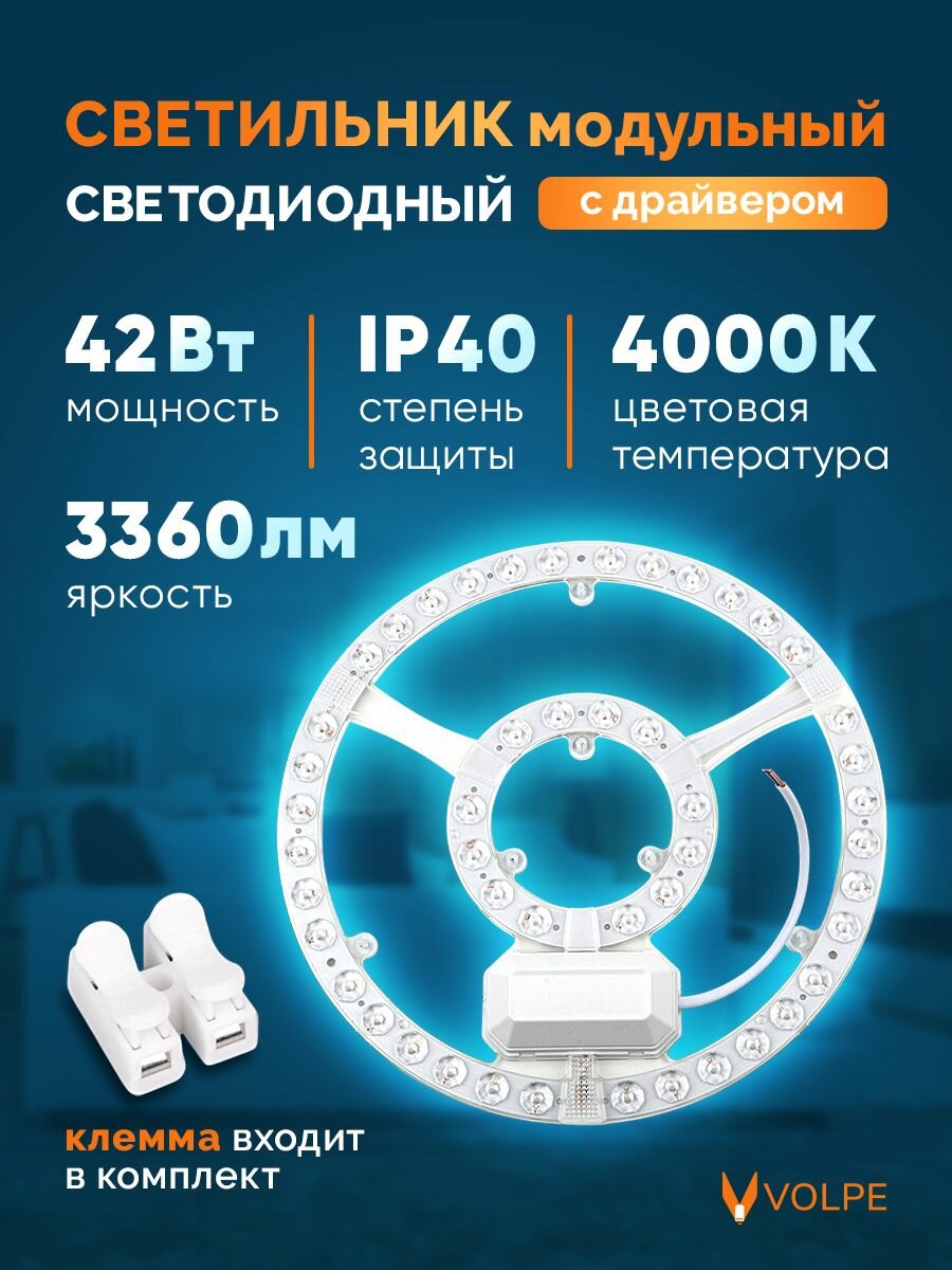 Светильник модуль светодиодный 42Вт 4000K диаметр 265см сменный на магнитах Volpe
