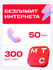 Сим-карта МТС с безлимитным интернетом Тариф риил за 300 руб/мес