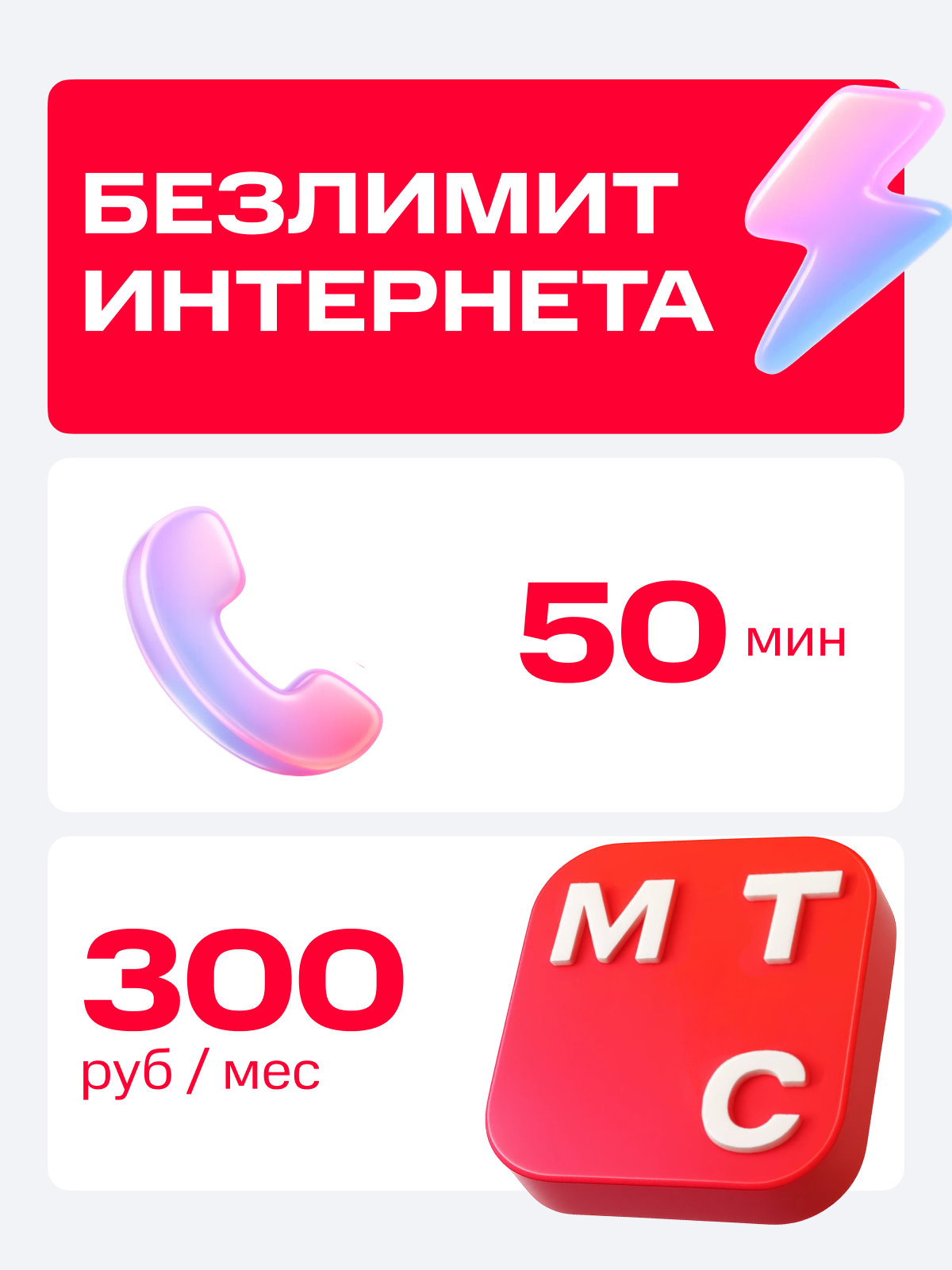 Сим-карта МТС с безлимитным интернетом Тариф риил за 300 руб/мес
