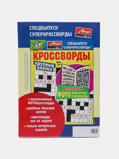 Суперсборник спецвыпуск 100 интересных сканвордов на русском языке, №1/24 — фото 1