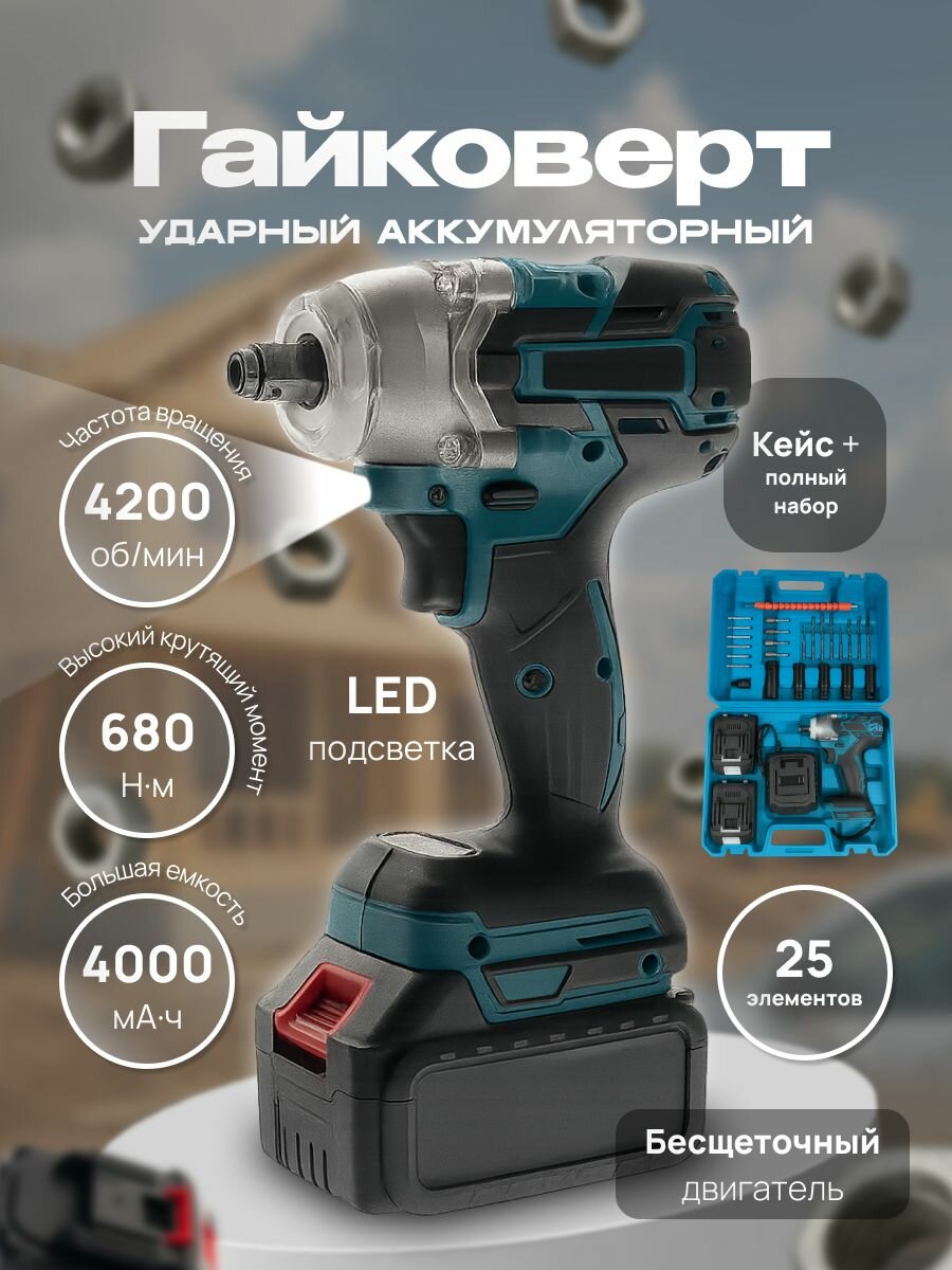 Гайковерт аккумуляторный ударный мощный бесщеточный профессиональный электрический 36v