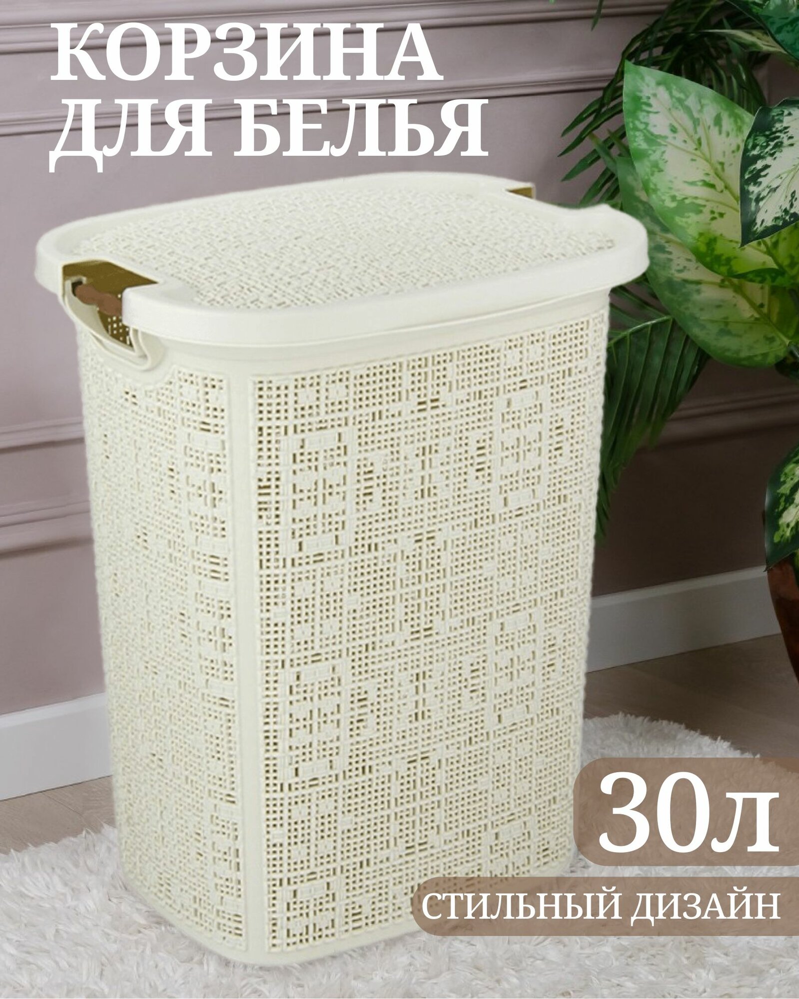 Корзина для белья 30 л 36х29х44.5 см прямоугольная плетеная пластик белый ротанг с крышкой Idea Бязь М 2622