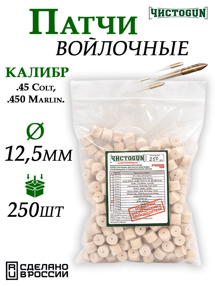 Патчи войлочные для чистки оружия ЧистоGUN, диаметр 12,5мм, 250шт