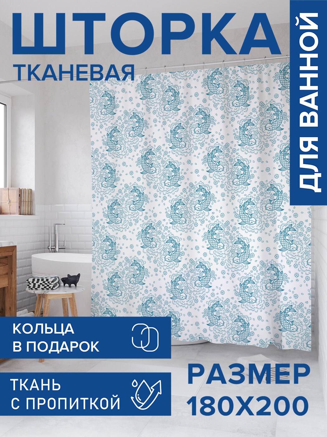 Штора для ванной тканевая 180х200 водоотталкивающая занавеска в душевую 