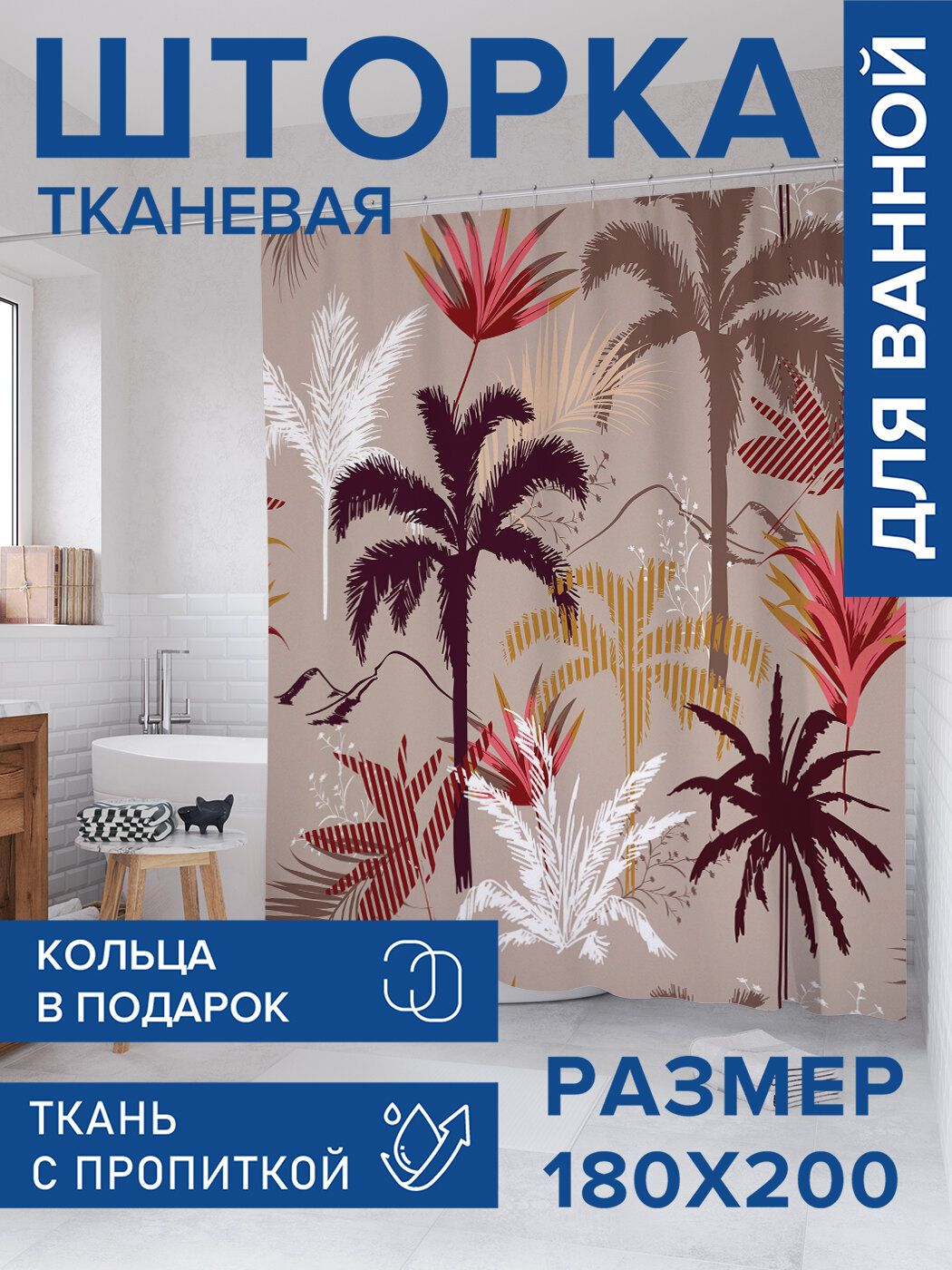 Штора для ванной тканевая 180х200 водоотталкивающая занавеска в душевую 