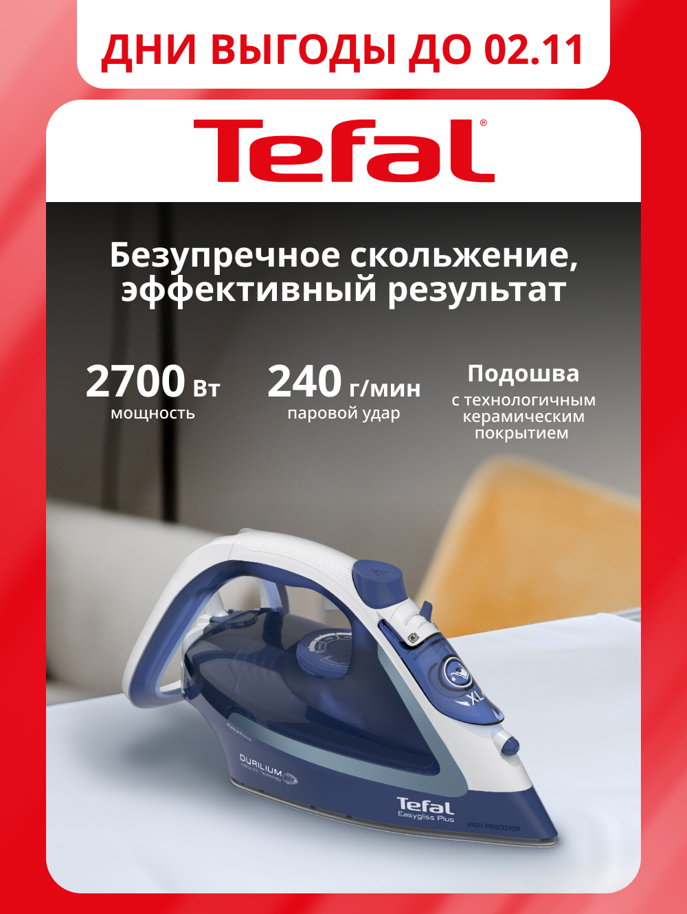 Паровой утюг Tefal Easygliss Plus FV5770E0, с вертикальным отпариванием, защитой от накипи, 2700 Вт, Франция