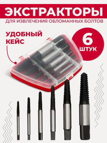 Изображение товара Набор экстракторов Boomshakalaka, для извлечения сорванных шурупов , саморезов , болтов, 6 предметов
