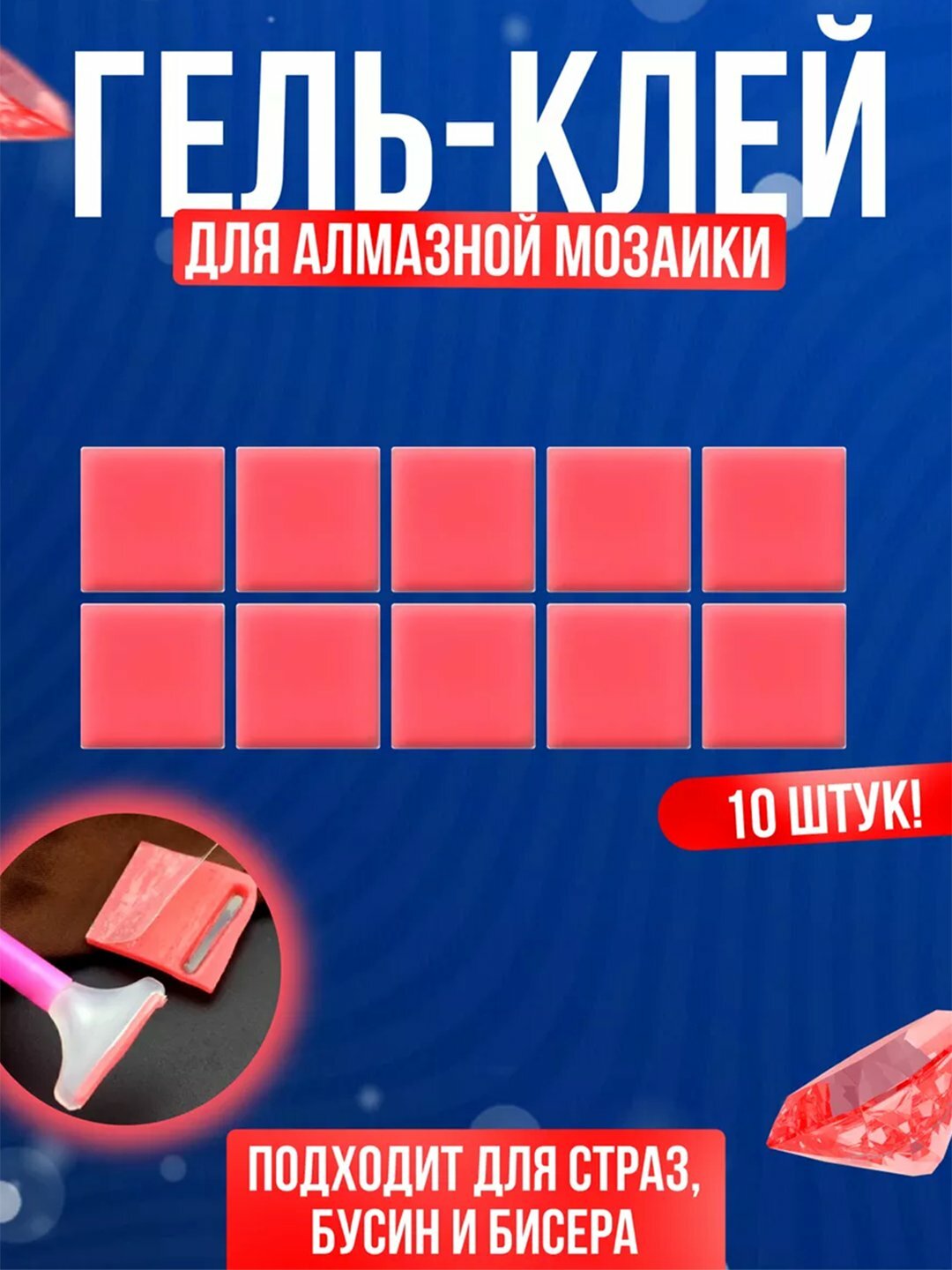 Клей для алмазной мозаики, квадратный, 10 квадратов, красного цвета