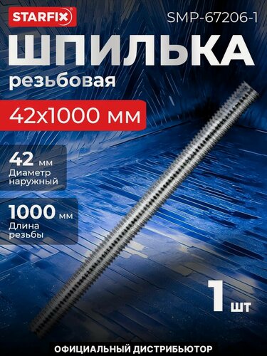 Изображение товара Шпилька резьбовая М42х1000 мм цинк класс прочности 4.8 DIN 975 STARFIX (SMP-67206-1)