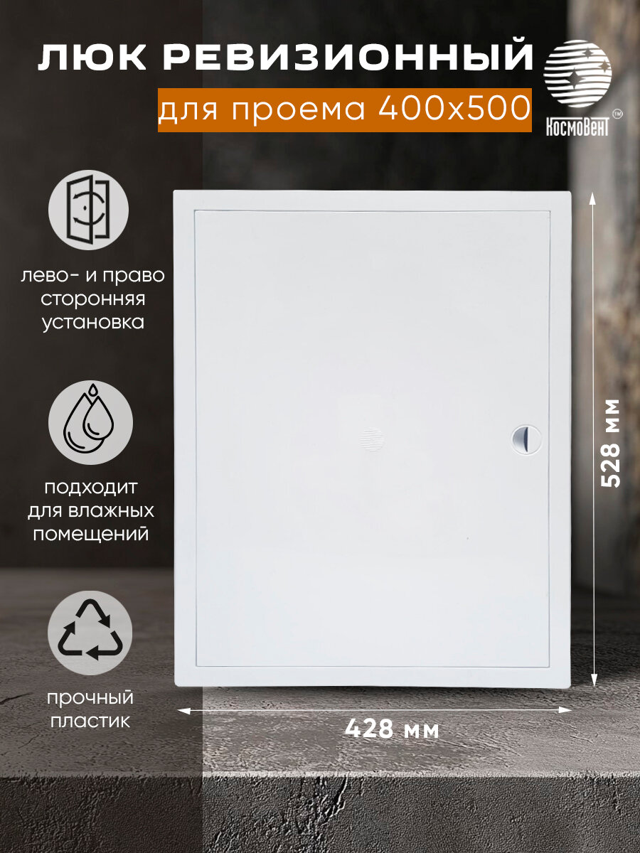 Люк ревизионный 400х500 мм (рамка 428х528 фланец 398х498) с ручкой пластиковый белый
