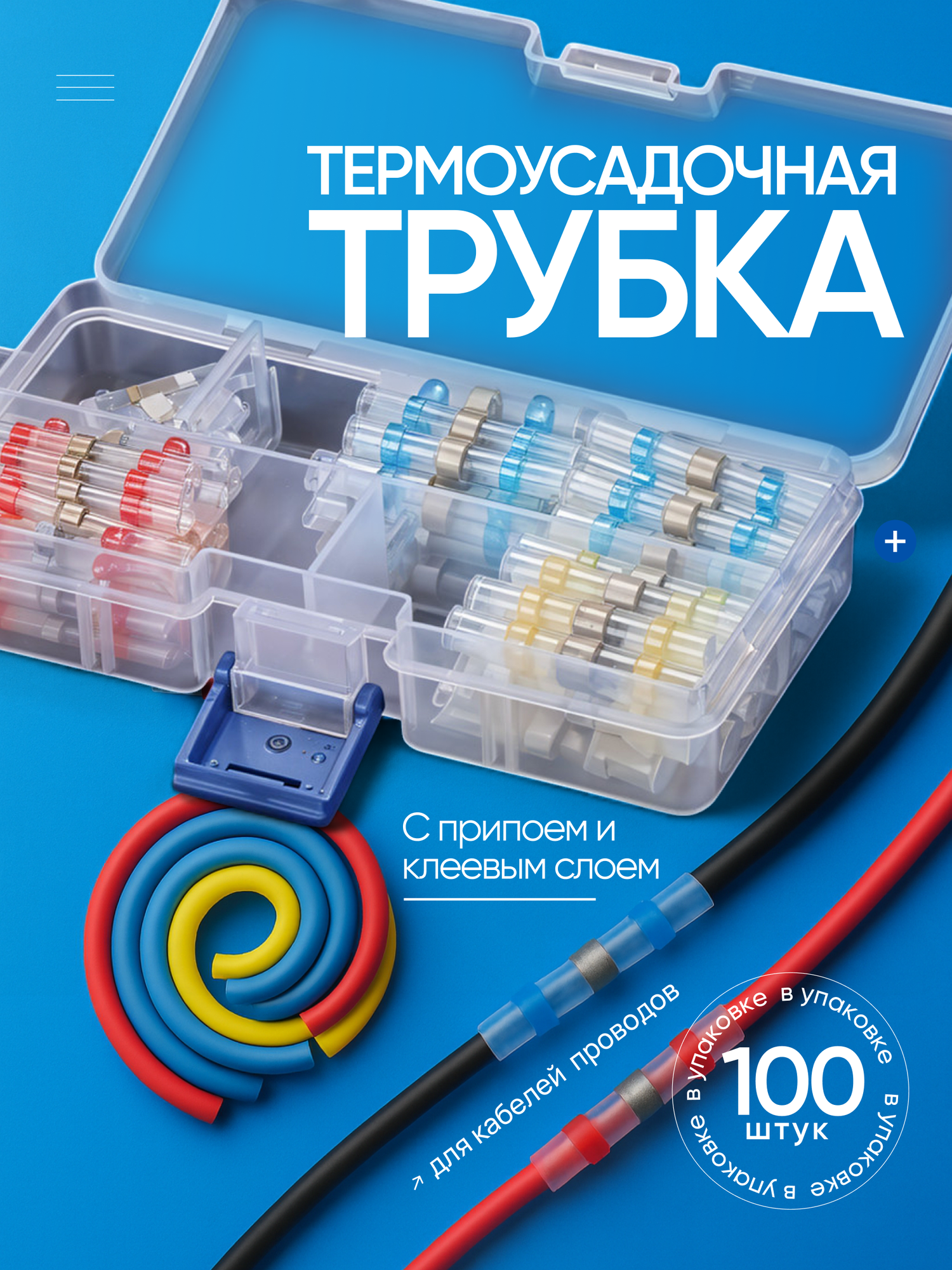 Термоусадочная трубка с припоем и клеевым слоем Dushop в наборе 100 штук/ Набор клемм