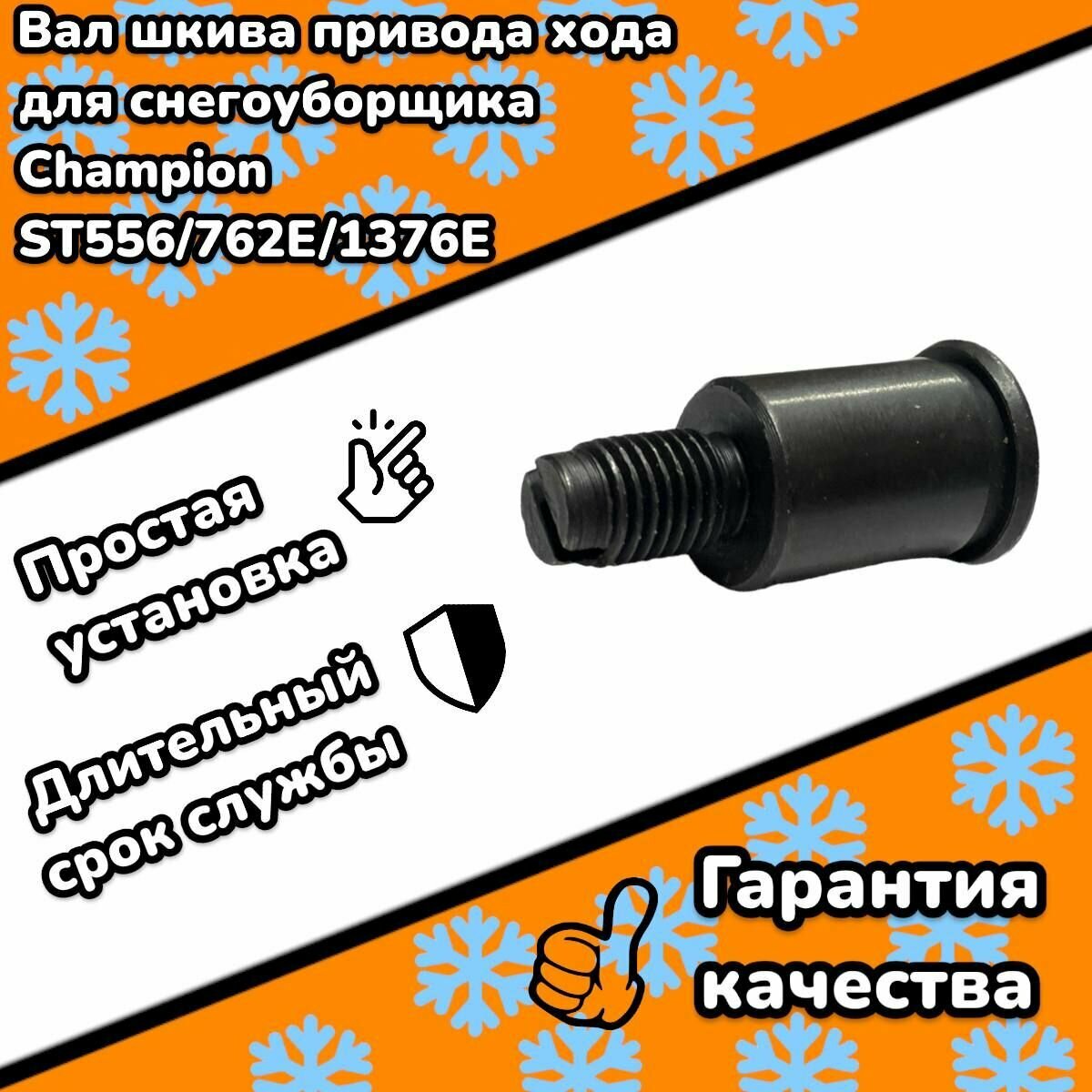 Вал шкива привода хода для снегоуборщика Champion ST556/ST762E/STT1170E
