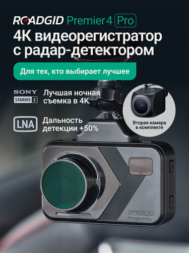 Изображение товара Видеорегистратор для автомобиля с радар-детектором и камерой заднего вида Roadgid Premier 4 Pro 2CH
