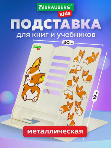 Изображение товара Подставка для книг, учебников настольная большая Brauberg Kids Corgi Pup, регулируемый угол наклона, металл, 238054
