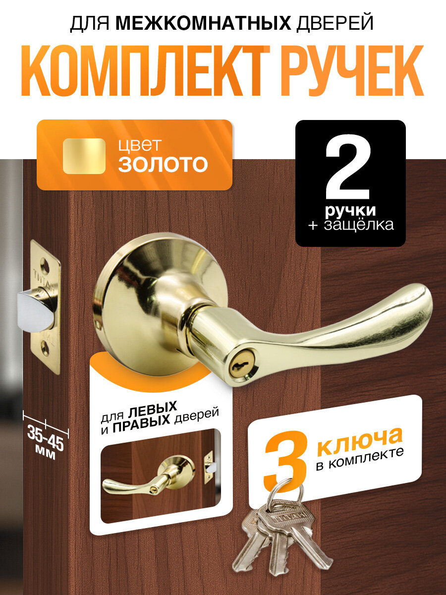 Ручка дверная межкомнатная с защелкой фиксатором с ключами Титан 891-00 PB золотая