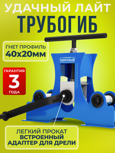 Изображение товара Трубогиб "Удачный Лайт 2", ручной, роликовый, сталь, для профильной трубы