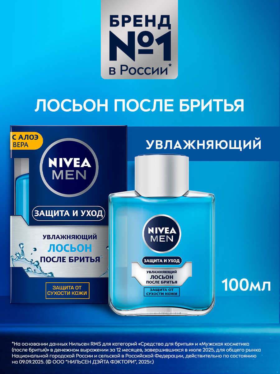 Лосьон после бритья увлажняющий NIVEA MEN "Защита и уход" с алоэ вера, 100 мл.
