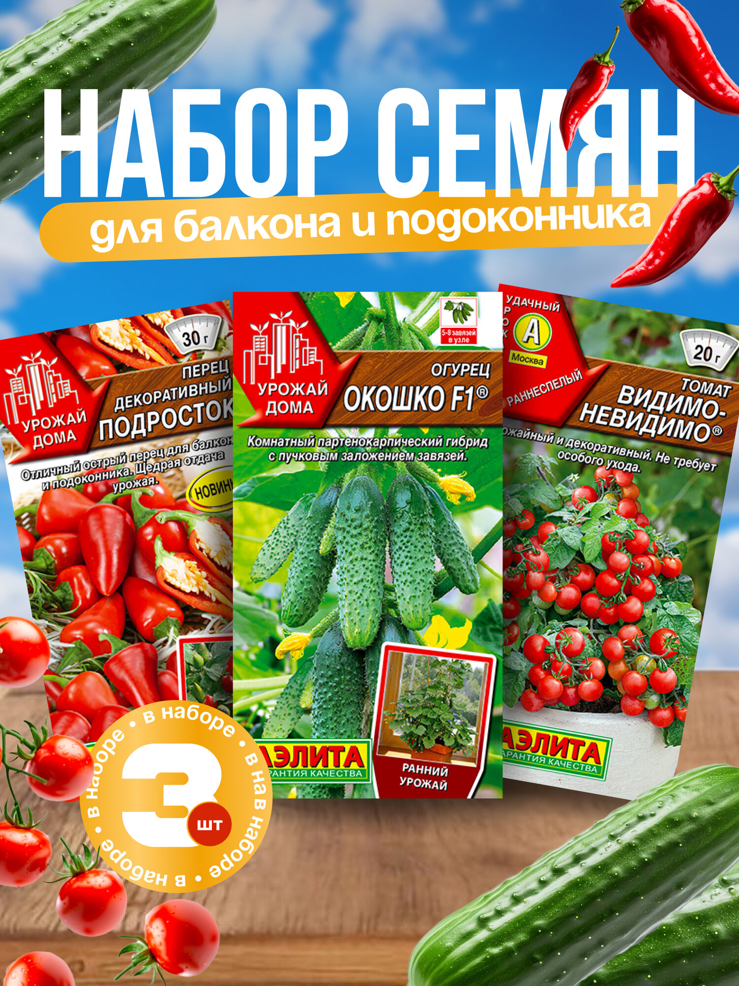 Набор семян для балкона. Огурец перец острый томат черри
