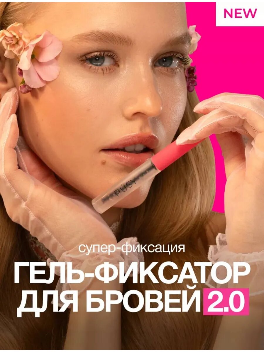 Гель - фиксатор для укладки бровей Pusy, бесцветный, стойкость 24 часа, 5 мл, (прозр/роз)