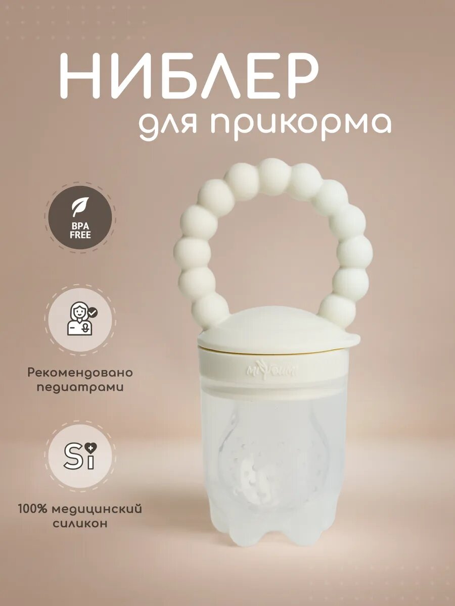 Ниблер Miyoumi, силиконовый, с колпачком, для безопасного прикорма малышей