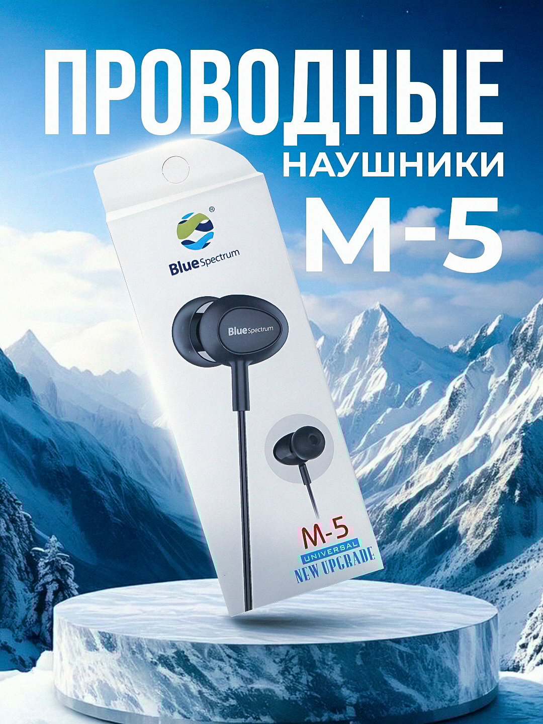 Проводные наушники Blue Spectrum, с чувствительным микрофоном