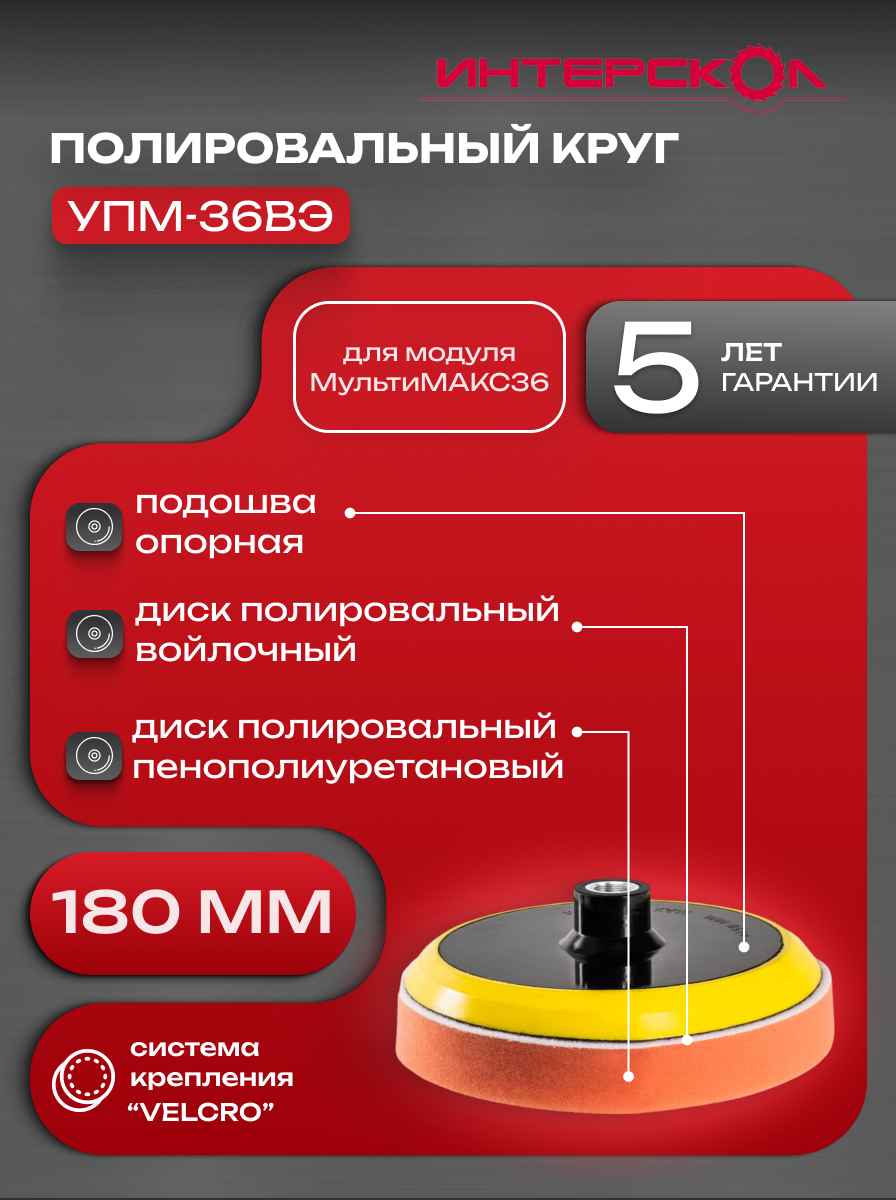 Набор оснастки для модуля ИНТЕРСКОЛ УПМ-36ВЭ круг полировальный 2 шт тарелка опорная МультиМАКС36 (56100.180)