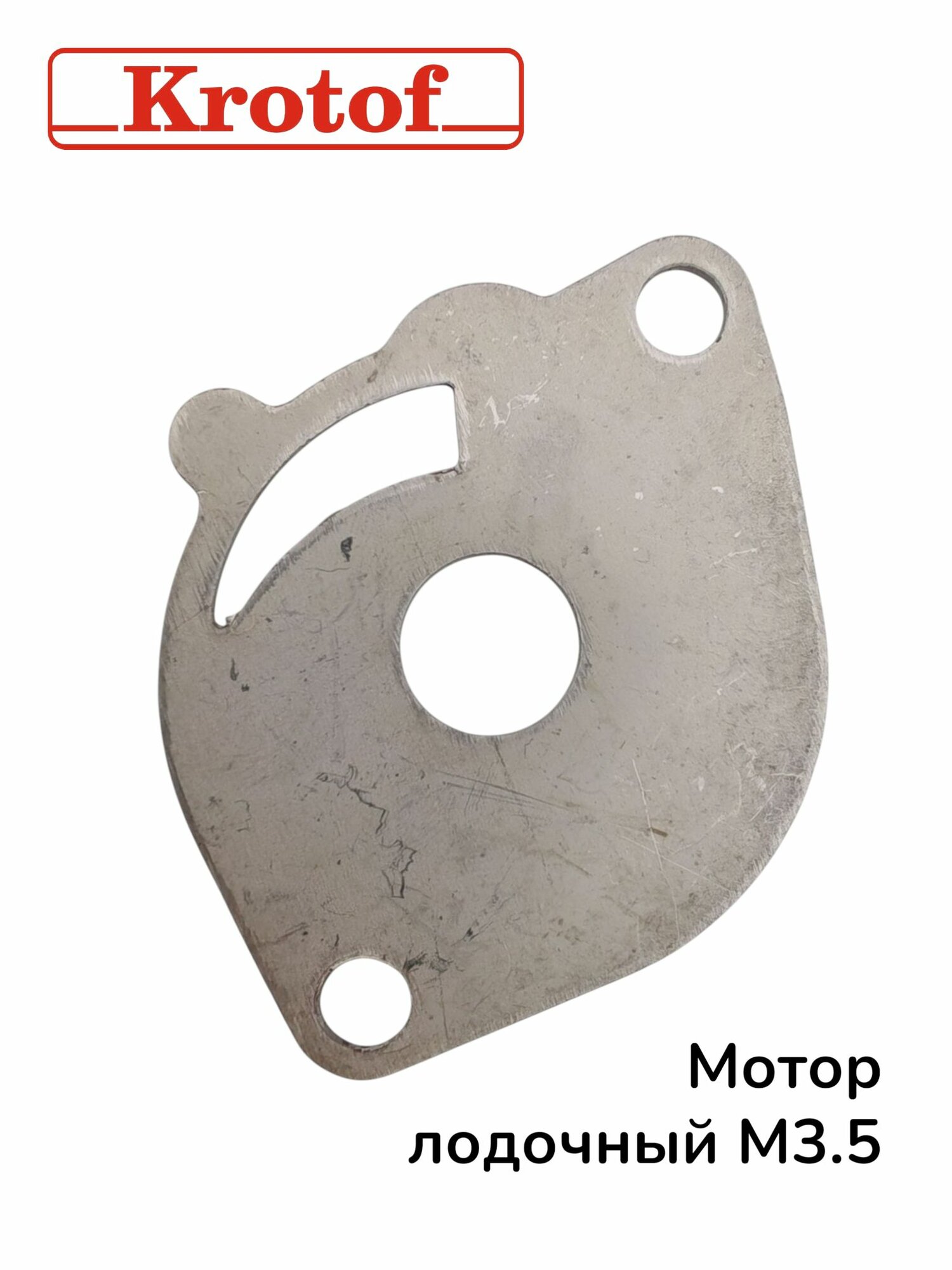 Пластина водяного насоса Krotof, для мотора HANGKAI, мощность 3,5 л. с.