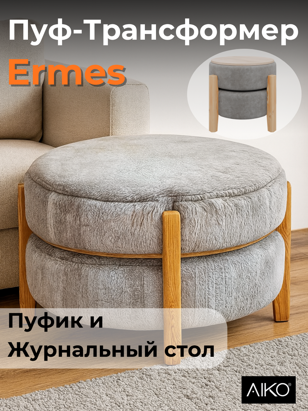 Пуф-трансформер AIKO Ermes, пуф-стол 2 в 1 со столешницей, 60*60*45 см
