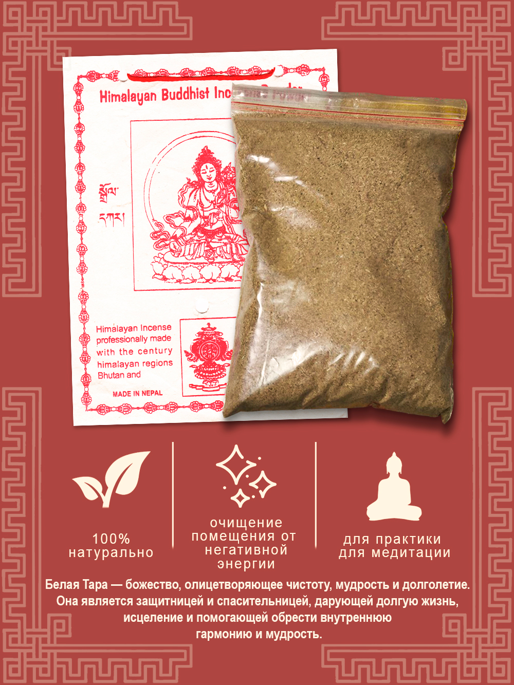Благовония сыпучие, Санг "Белая Тара", 150 г — фото 1