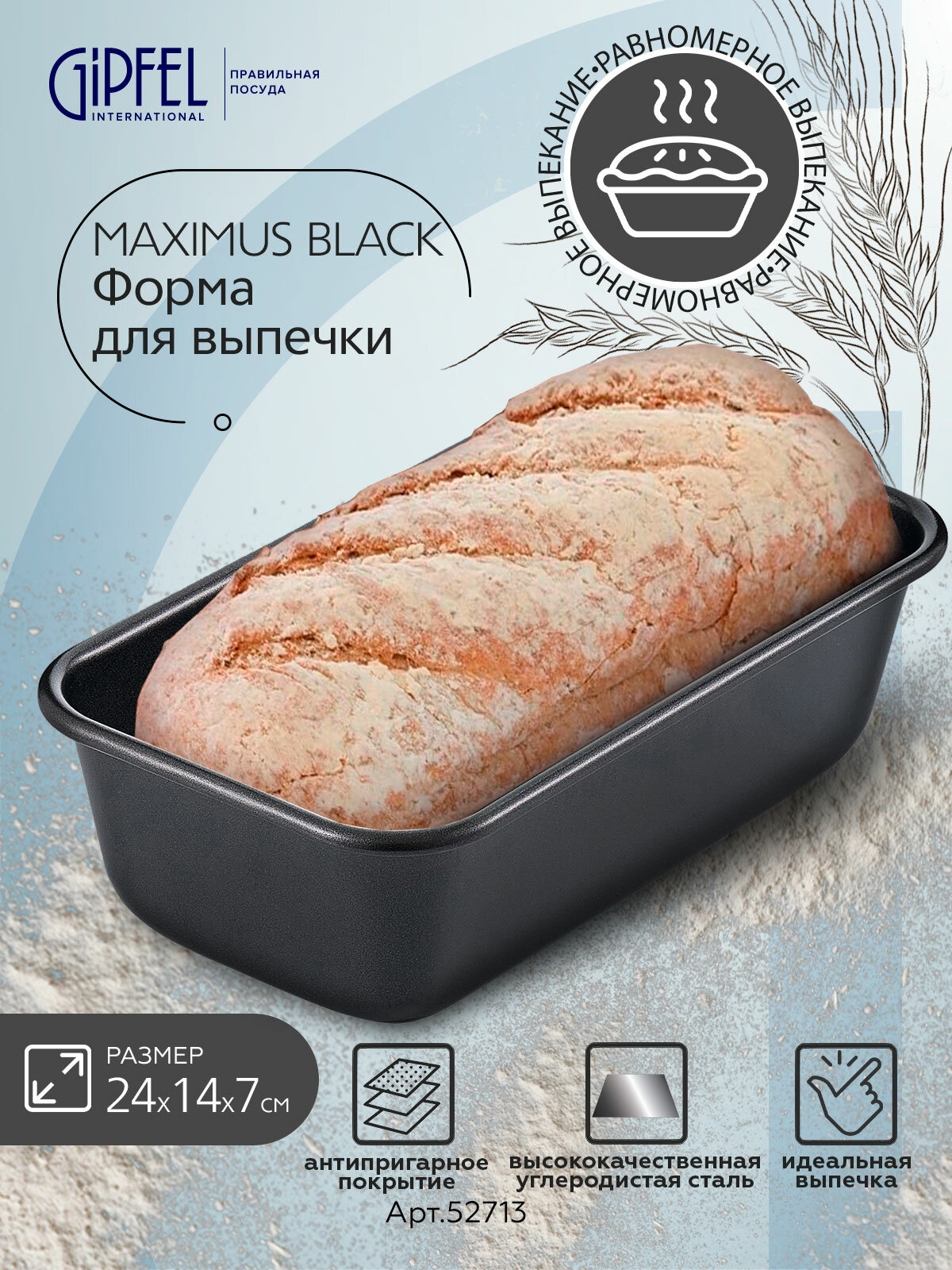 Форма для выпечки хлеба Gipfel Maximus Black 52713 24x14х7 см