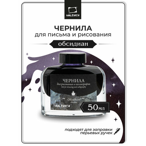 фото Чернила для рисования и каллиграфии малевичъ, обсидиан, 50 мл