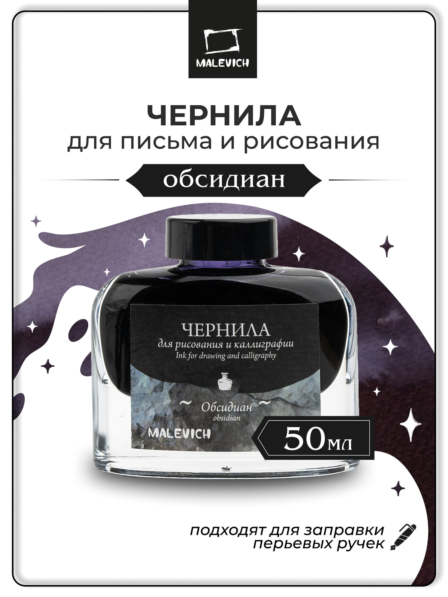 Чернила для рисования и каллиграфии Малевичъ обсидиан 50 мл