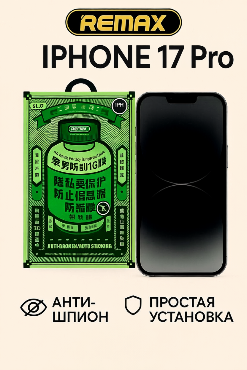 Защитное стекло антишпион Remax GL-27 для iPhone 17 Pro, олеофобное покрытие