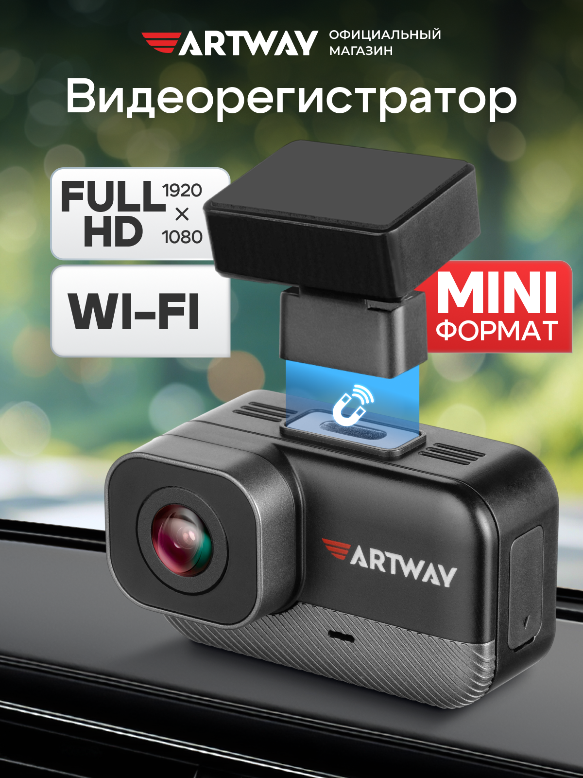 Видеорегистратор автомобильный Artway AV-425 с WiFi, FullHD, управление со смартфона, магнитное крепление