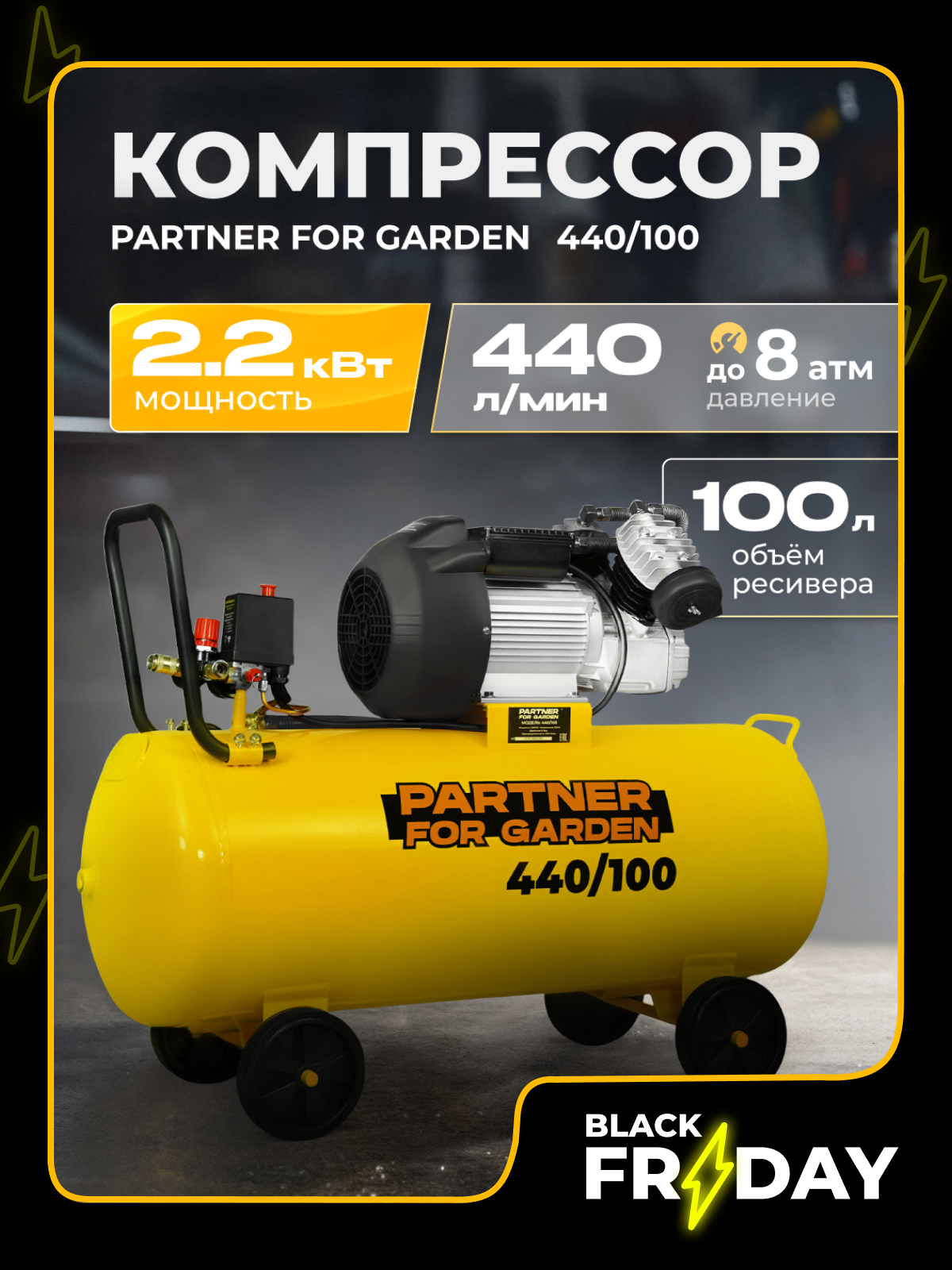 Компрессор поршневой масляный PARTNER 440/100 ( 440 л/мин 100л ресивер 22 кВт )