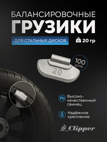 Изображение товара Грузики балансировочные для стальных дисков Clipper 20гр. (х100)