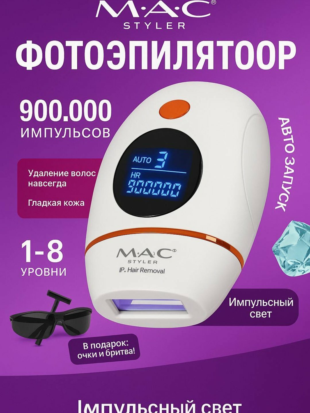 Фотоэпилятор лазерный MAC STYLER, эпилятор с эффектом охлаждения для всего тела