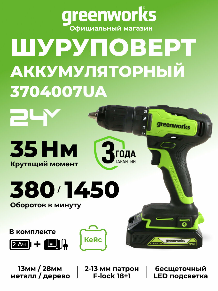 Дрель-шуруповерт Greenworks GD24DD35K2 24V бесщеточная 35Нм c 1хАКБ 2Ач и ЗУ 2А в кейсе  3704007UA