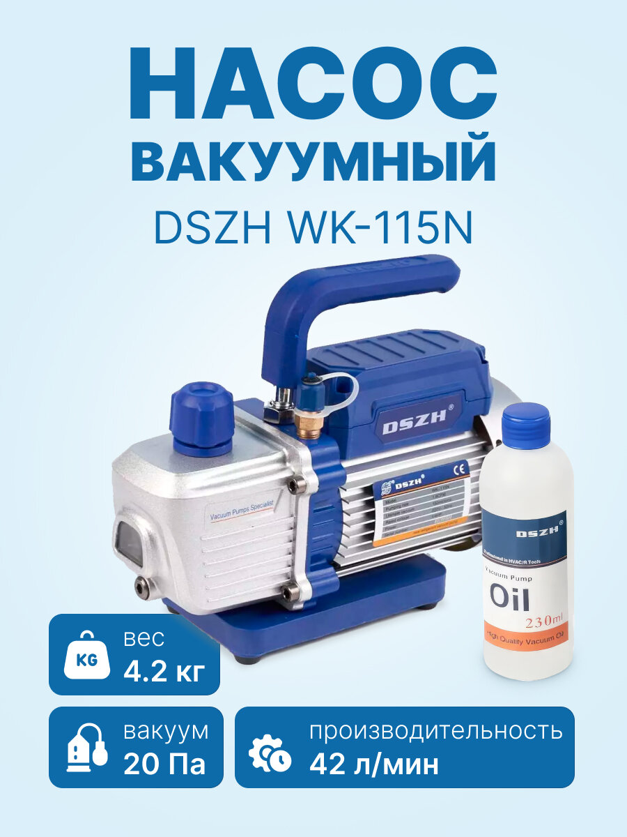 Вакуумный насос DSZH WK-115N (1ст 42 л/мин 4.2 кг)