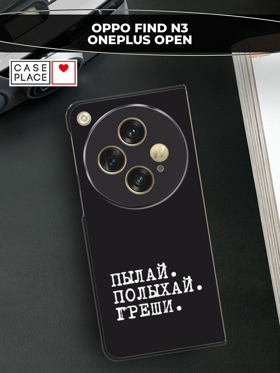 Чехол на Oppo Find N3/OnePlus Open / Оппо Файнд N3/Ван Плас Опен с принтом "Пылай и греши"